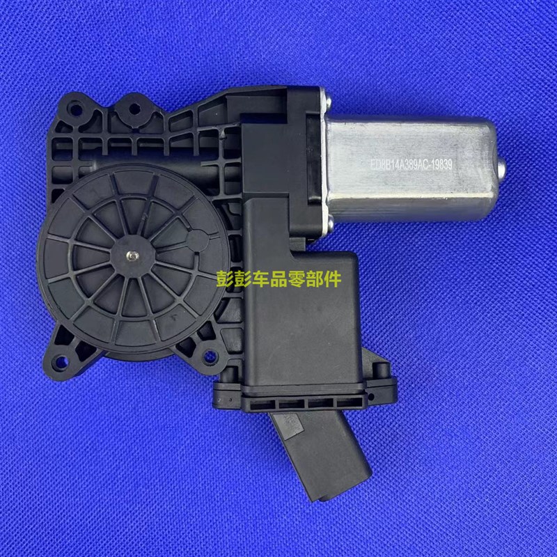 15-19款福睿斯玻璃升降器电机 电动窗升降马达 前后门升降器电机
