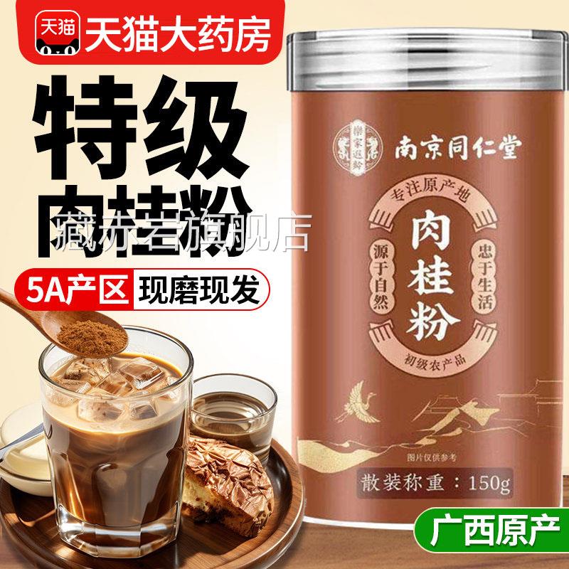 正广西肉桂粉南京同仁堂纯肉桂粉中药材食用正宗品官方旗舰店xl颜
