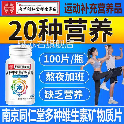 南京同仁堂多种维生素矿物质合片男女士运动营养补充品复维生素cf