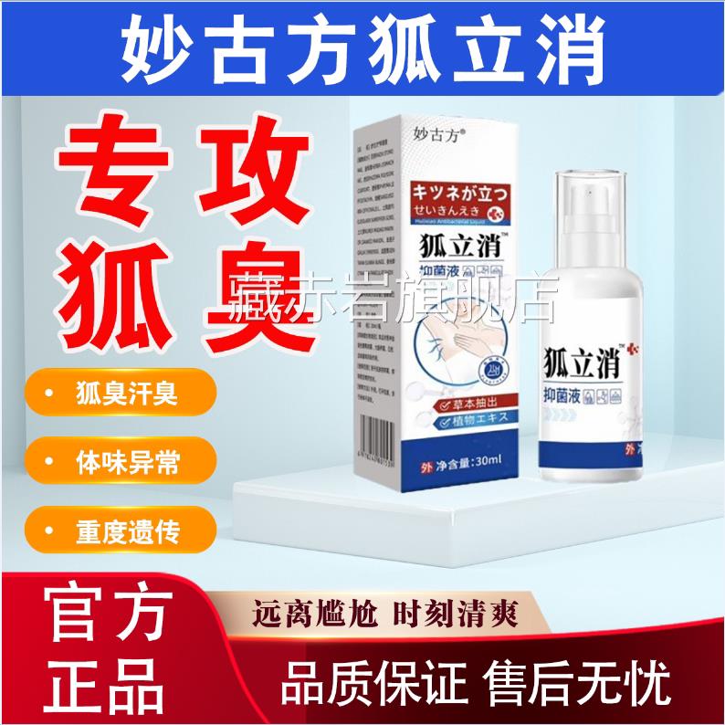 妙古方立消抑菌液去狐臭液臭长效狐清爽温和异味官方正品ap颜慈安