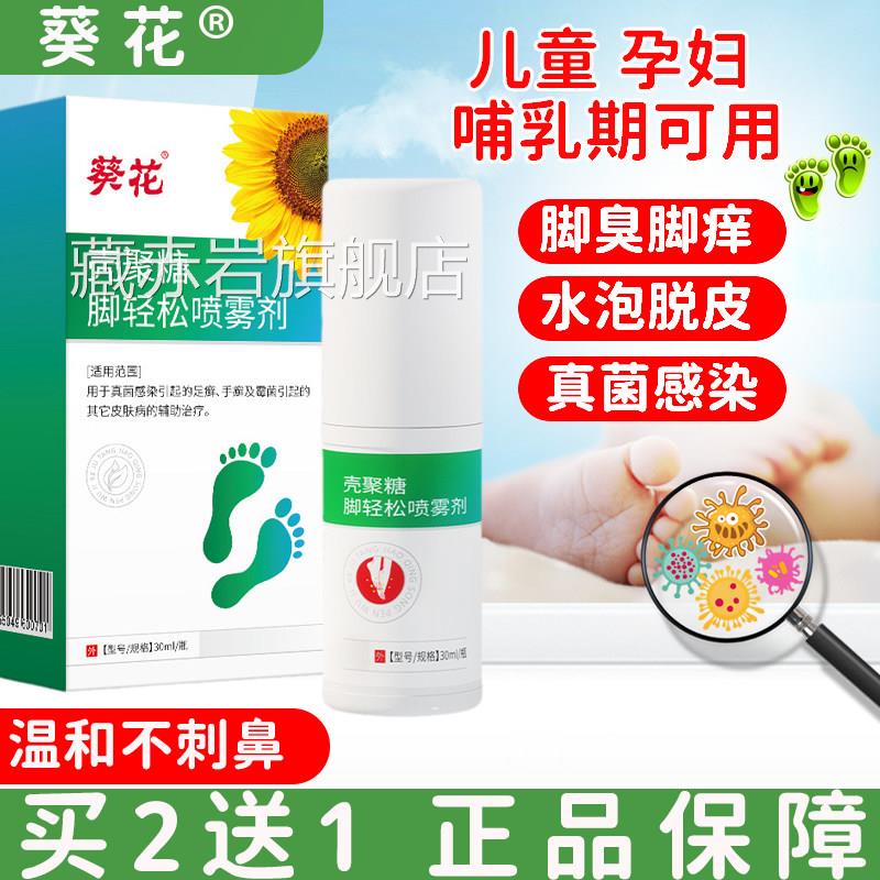 葵花壳聚糖脚轻松脱皮脚痒臭儿童孕妇用温和可真菌感染脚气喷雾颜