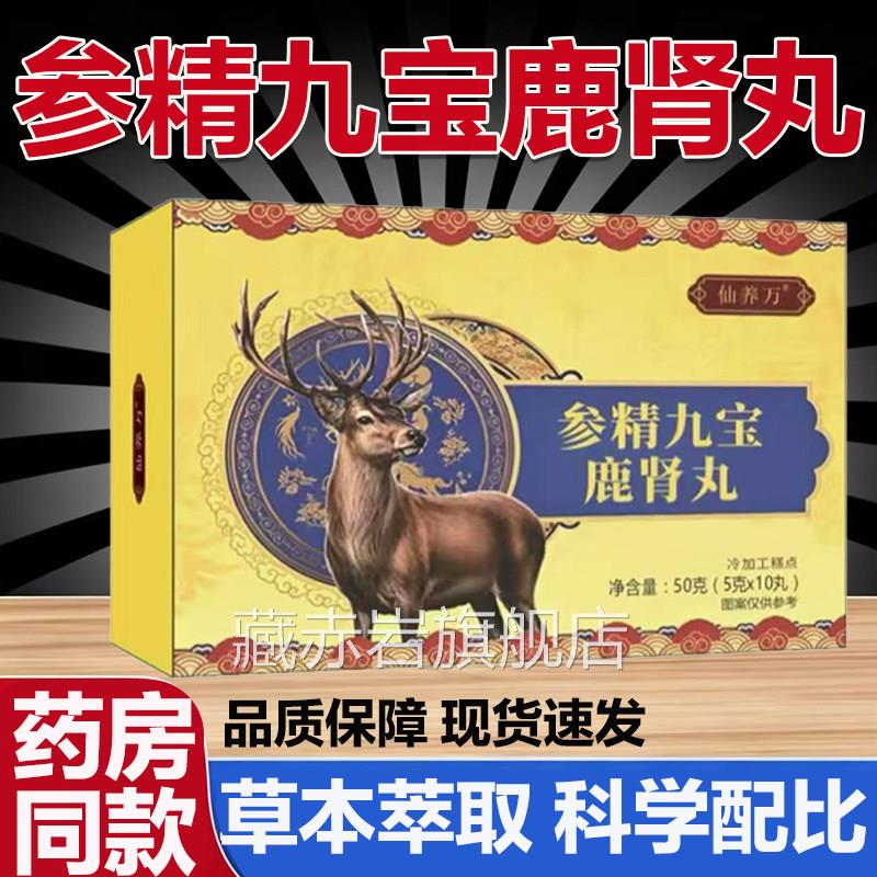 参精九宝鹿丸官方旗舰店正品男真材实料草本萃取直播同款药房肾L3