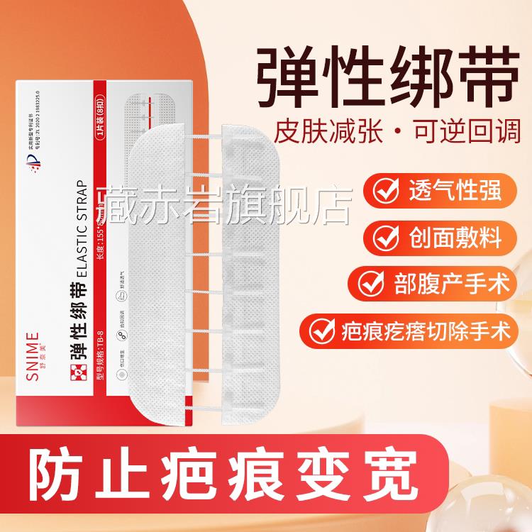 减张性贴弹绷带医用术后疤痕皮肤减张器剖腹产伤口愈合贴颜慈安旗