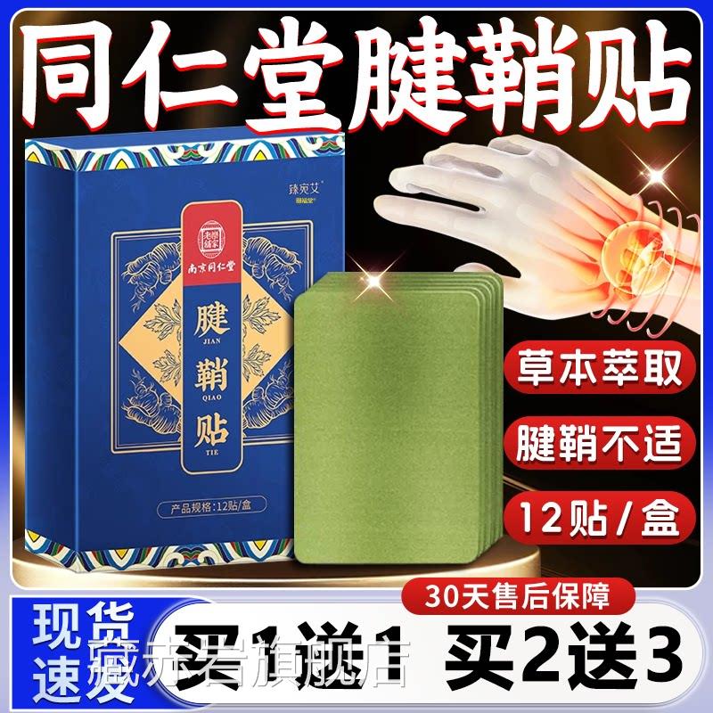 南京同仁堂腱鞘贴膏专手腕用官方旗舰店正品艾草热敷贴品1正2贴盒