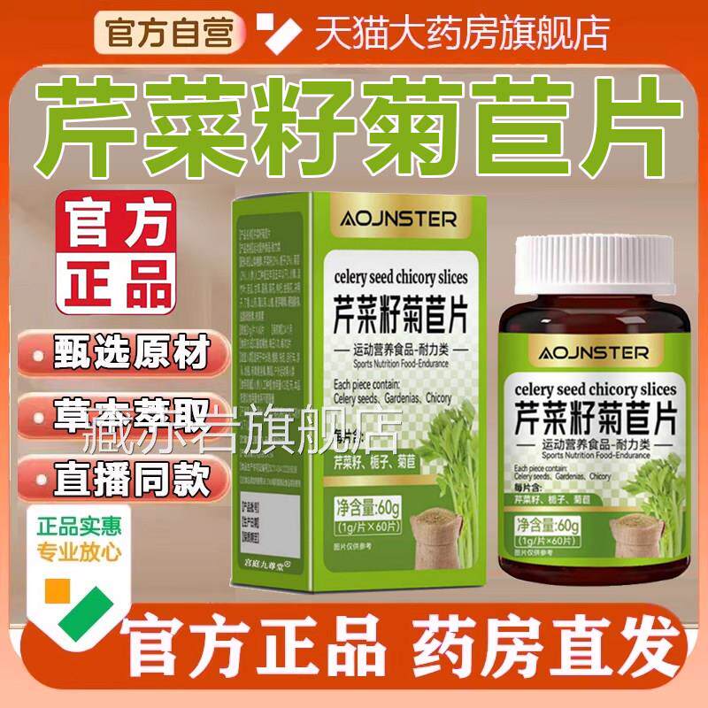 芹菜售籽菊苣片官方旗舰店正品酸降栀子片草本萃取药房直5op颜慈