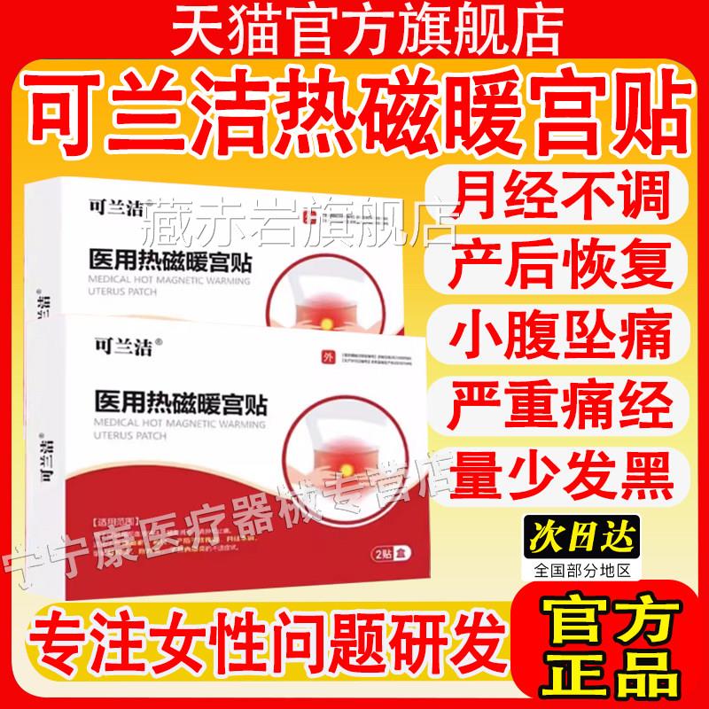 可兰洁医用热磁暖宫贴官方品旗舰店月经不调姨妈推正迟月经贴颜慈
