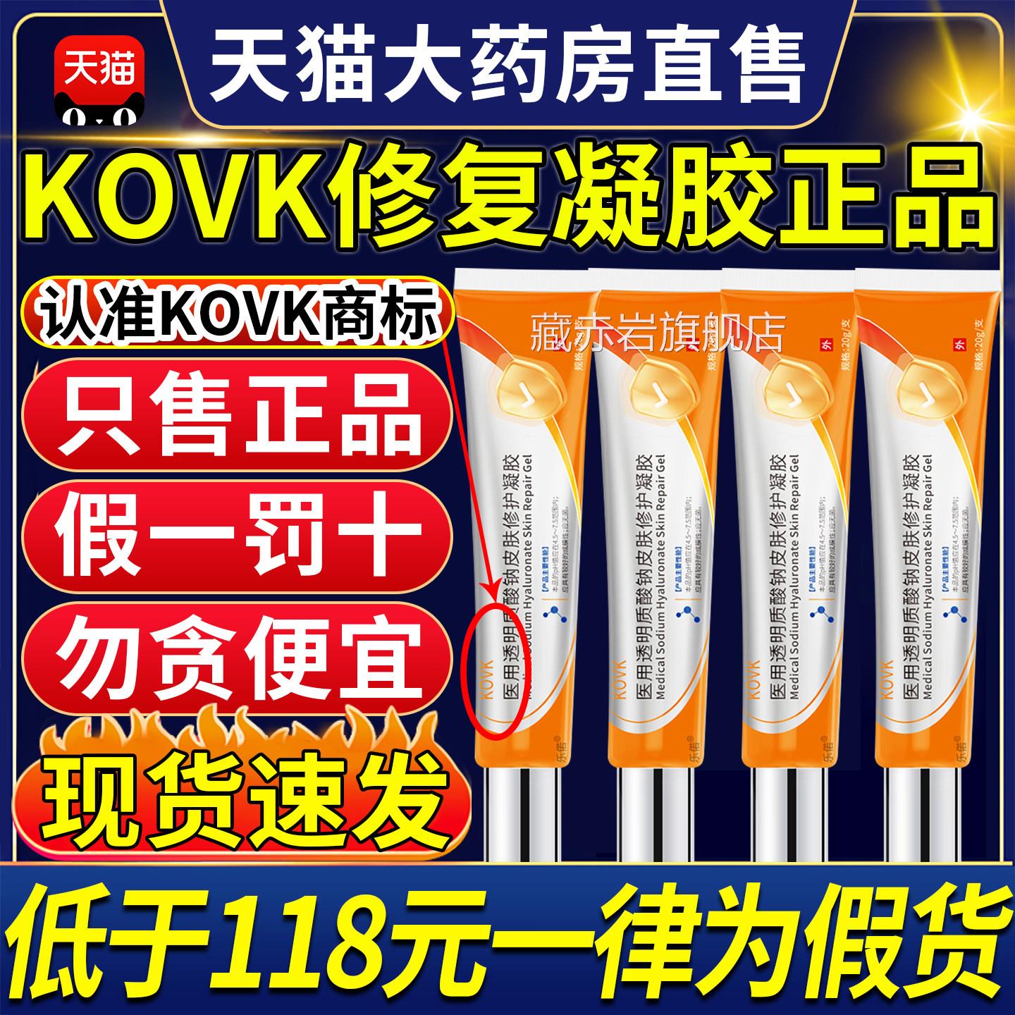KOVK医用透明质酸钠修修复凝胶淡创面护小橙管正品官方旗舰店ZX颜