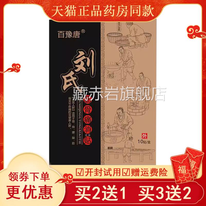正品百豫唐刘氏筋骨痛消保健贴(买2送1/5送3)颈肩腰腿膝盖买风湿