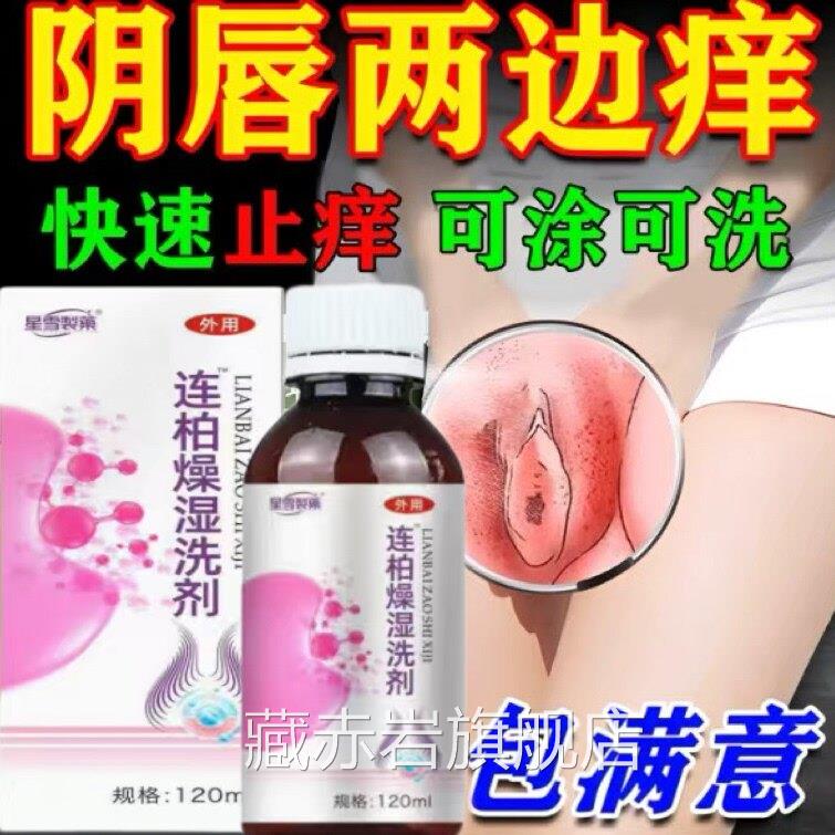 连柏止痒洗剂皮荨肤瘙痒湿麻疹女性私处痒抑菌黄连柏燥湿洗济正品