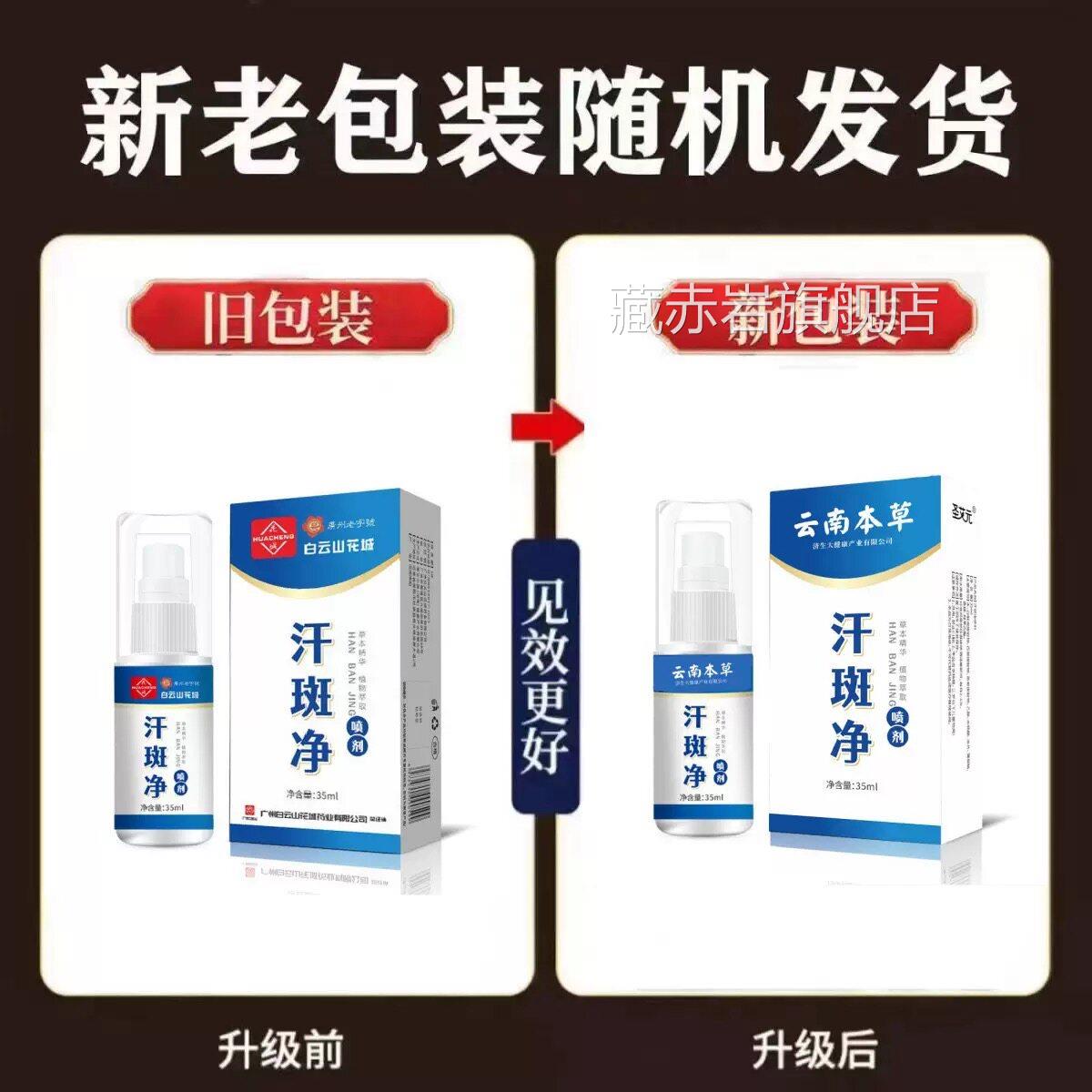白云山汗斑净正品皮肤专用汗斑喷剂斑皂花膏胸前背部止痒去白斑全