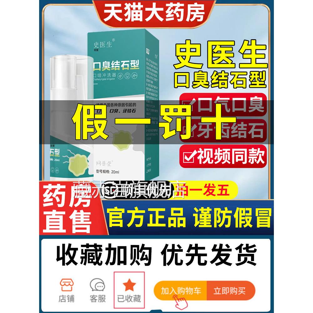 史医生去结口臭牙石型喷剂口咽冲洗器漱口水正品官方旗舰店藏赤岩