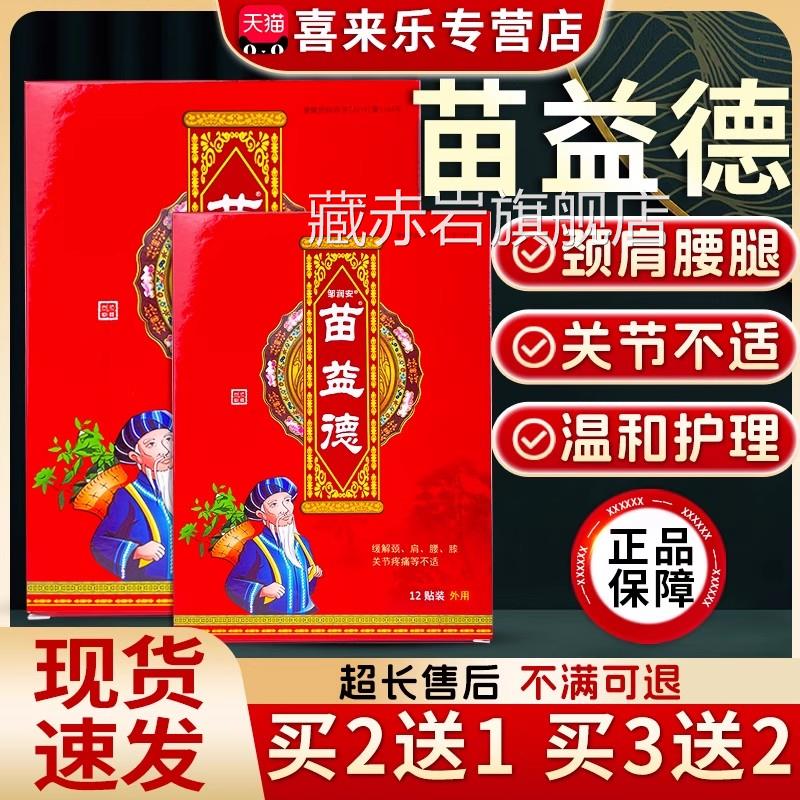 苗益德膏贴正品颈肩腿腰痛保健贴成人颈肩腰膝关节保健贴12贴/盒d