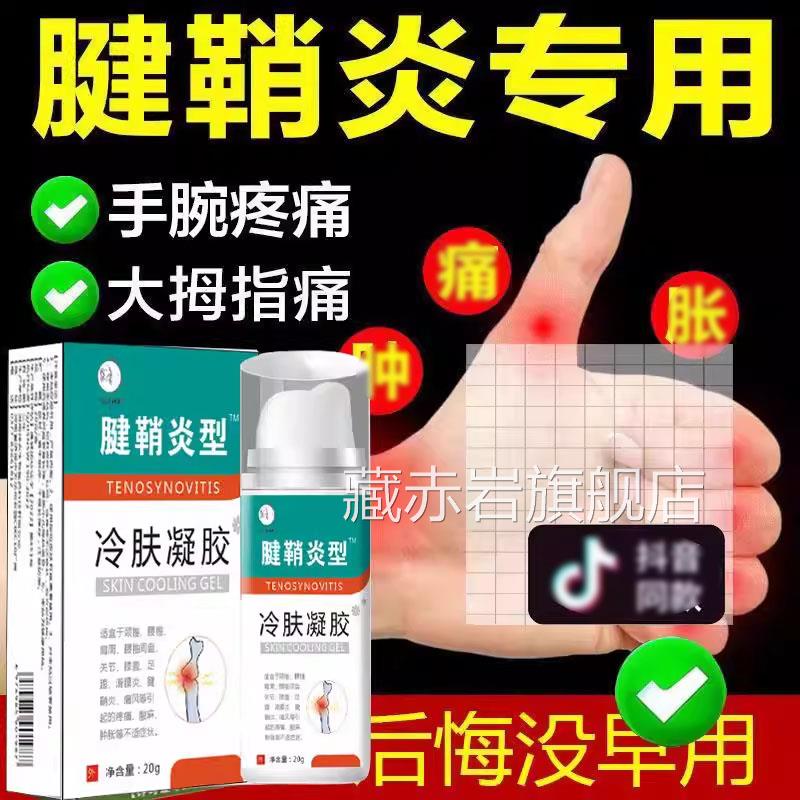 腱炎凝胶痛风手腕扭伤大拇指网球肘鞘关节疼痛官方正品旗舰店颜慈