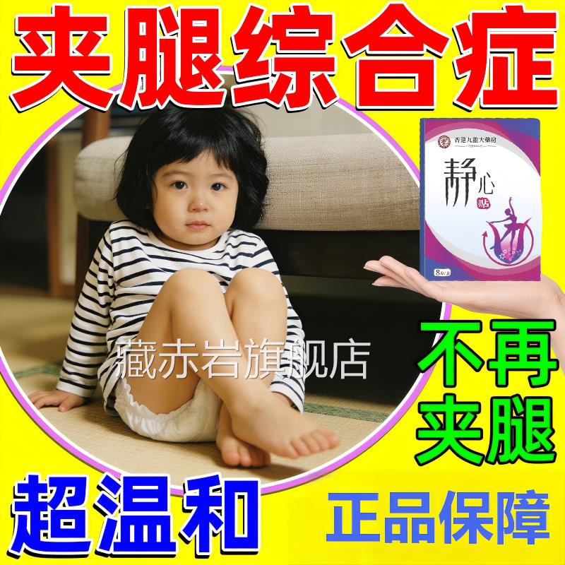 儿童夹腿综合症防多动定正抽动呆滞症静心专注中药小孩保健贴品颜