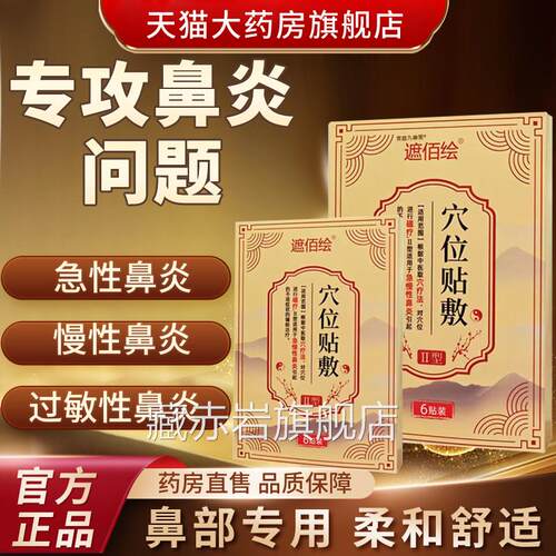 遮佰绘穴位贴敷官方旗舰店品急性慢性鼻炎过敏性鼻炎贴膏正3bf颜