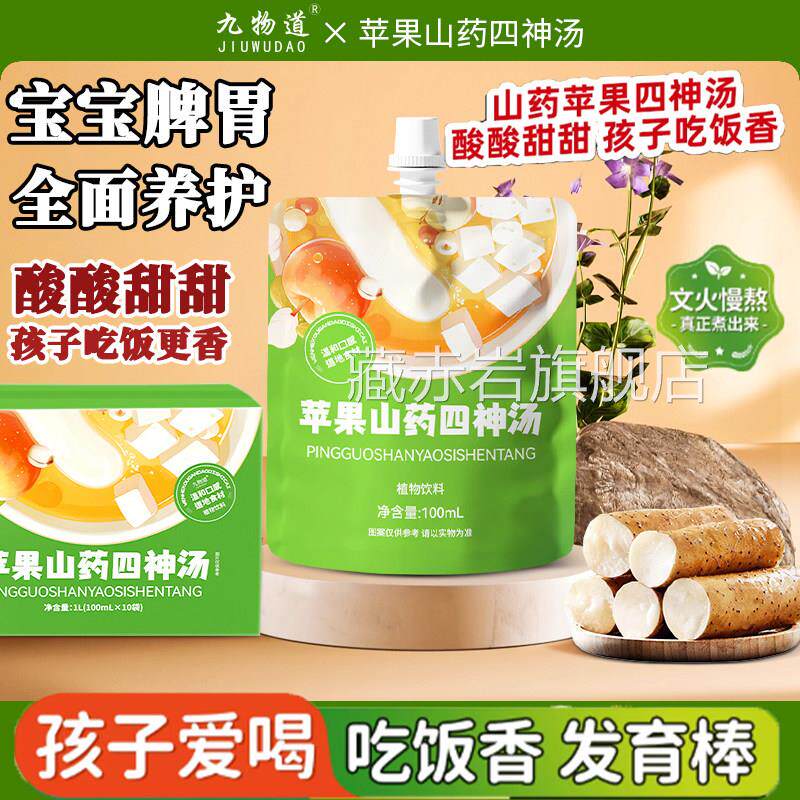 山药苹果神汤饮健脾养儿童四官方正品旗舰店鸡内金开胃慢火熬制l2