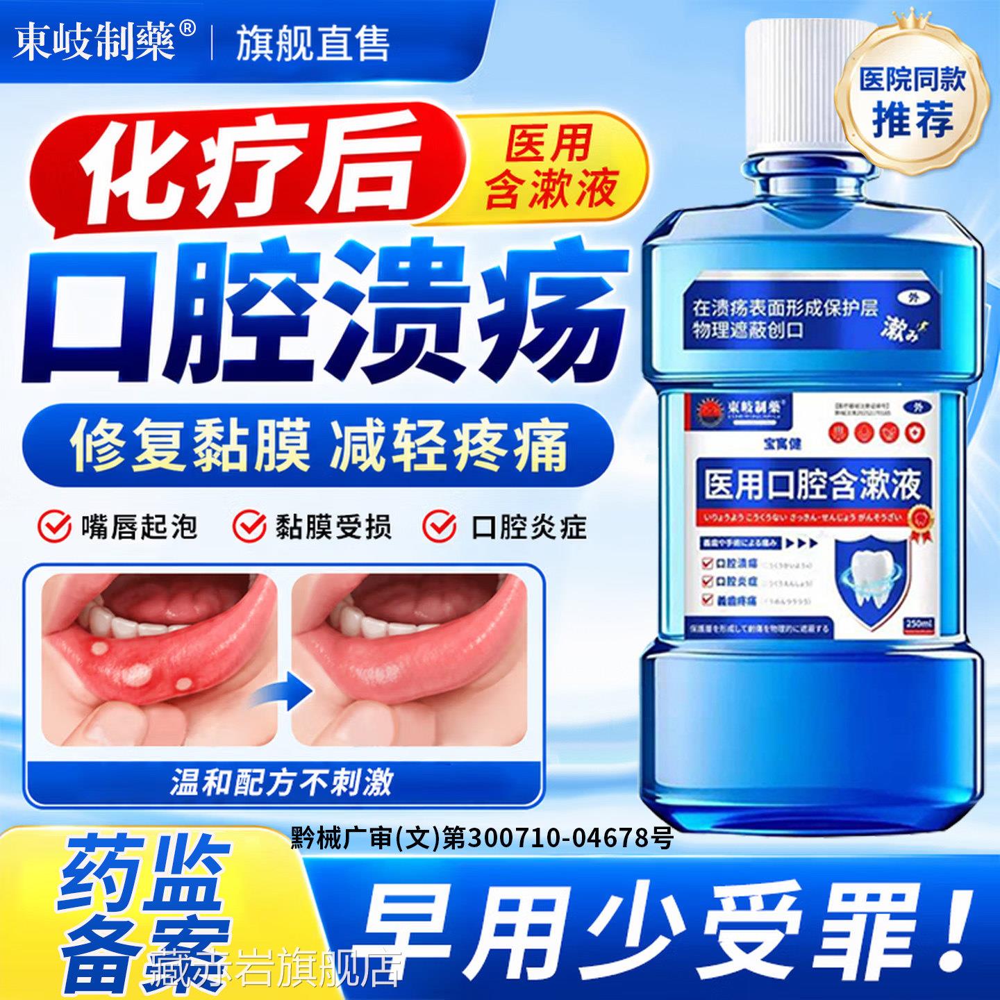 放疗化疗后用口腔溃疡口腔黏膜炎漱口水神器口舌生疮疼痛修医复液