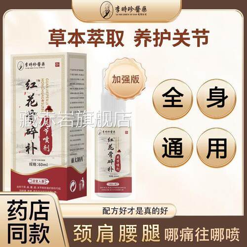 李时珍医药红花骨碎补节关喷剂正品颈肩腰椎膝盖喷雾旗舰店yb2颜