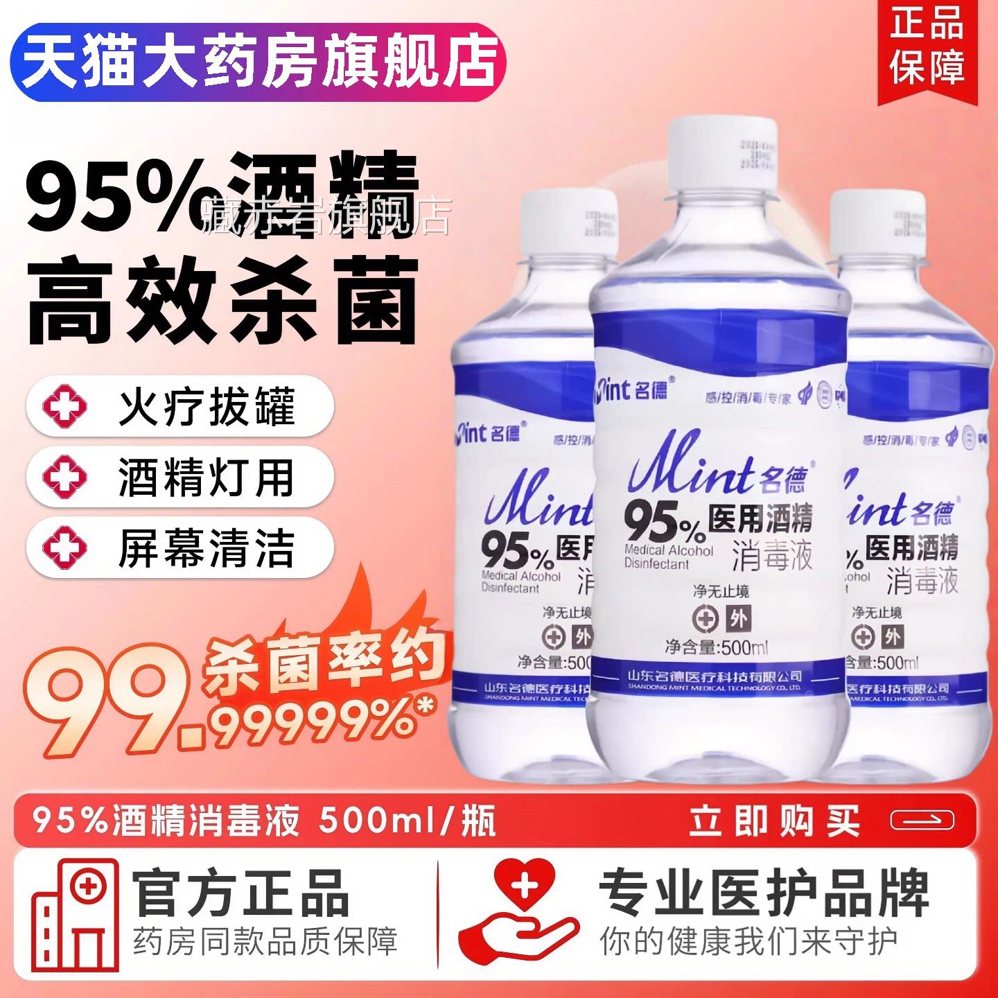 95度医用酒精500ml消毒液杀火疗菌拔罐美甲清洁95%乙醇燃料酒精剂图片