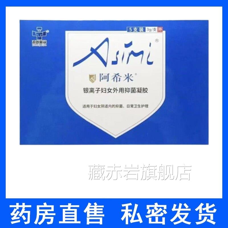 阿希米银离子妇女外用抗菌凝胶g/3支妇科抑菌护理外用凝胶hy颜慈