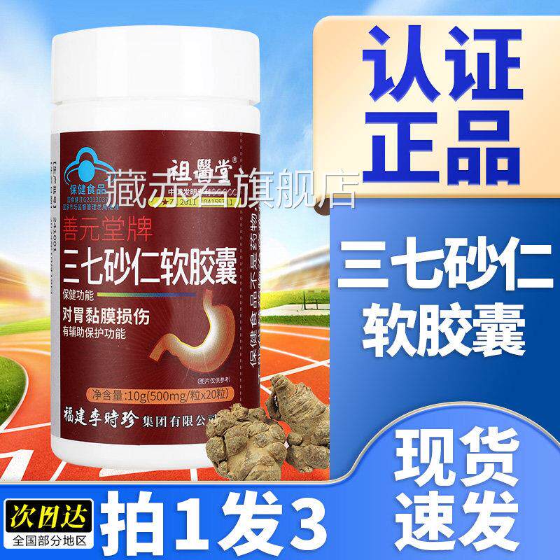 祖医堂李时珍三七砂仁软胶囊保辅助护胃黏膜胀男女旗舰店正品GX颜