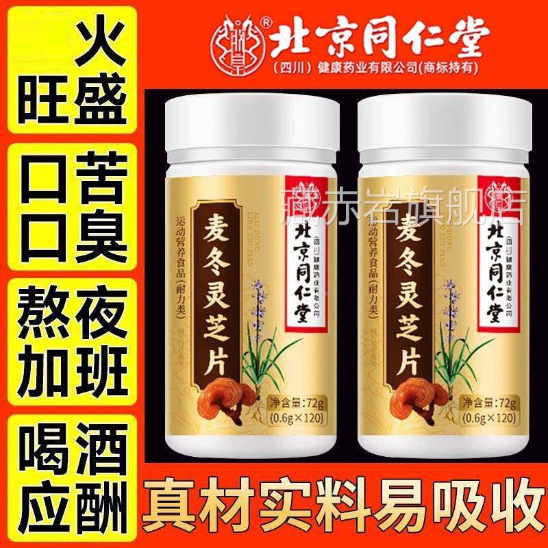 北京同仁麦冬化灵片非清肺养润肺芝TWD止咳痰堂胸闷气肺短中药材
