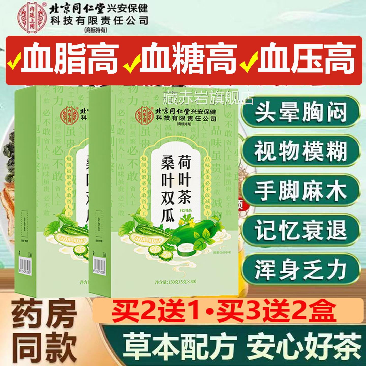 北京同仁堂桑叶双瓜荷叶茶高糖高压高脂用专疏通血管堵塞官方正品