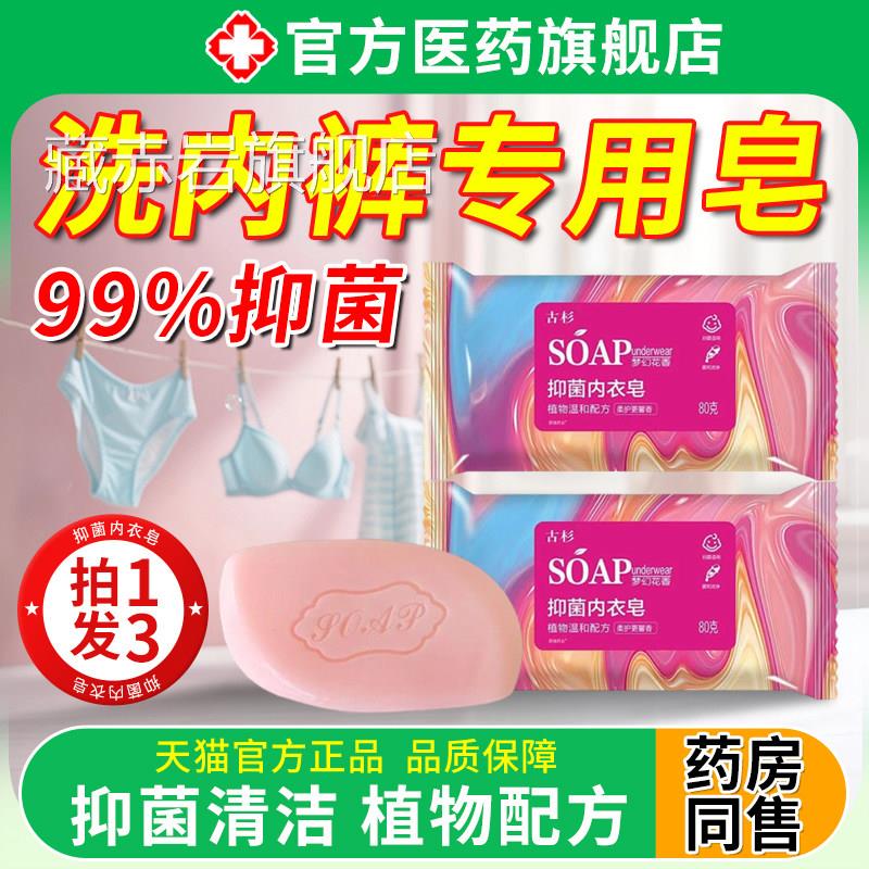洗内裤专用皂内衣抗男女通用杀抑菌肥皂去血渍液正品官菌方旗舰店