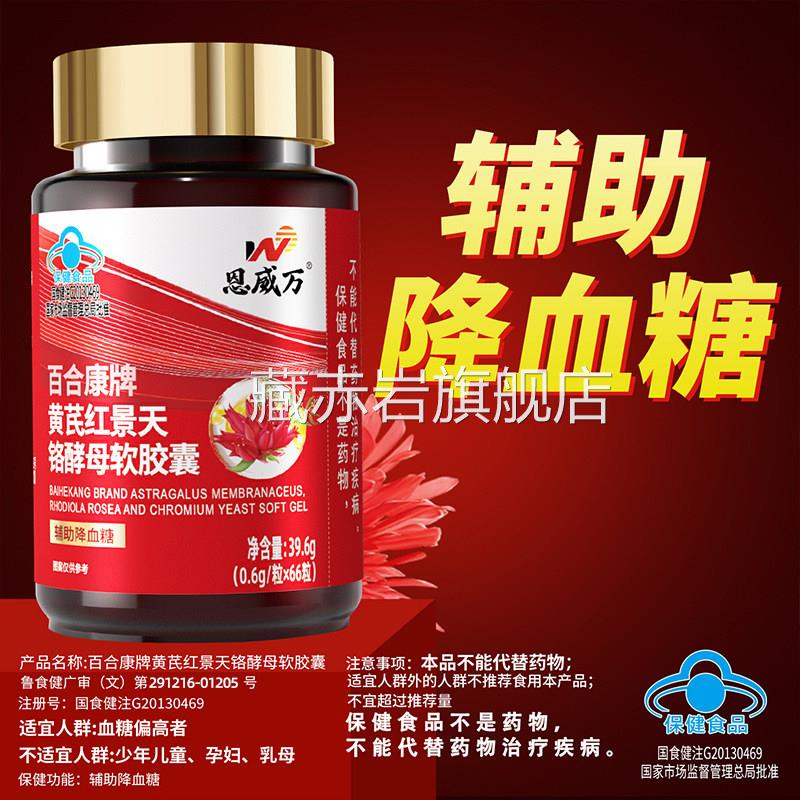 恩威万黄糖芪红景天铬酵母软胶囊官方正品辅助降血蓝帽认证bx颜慈