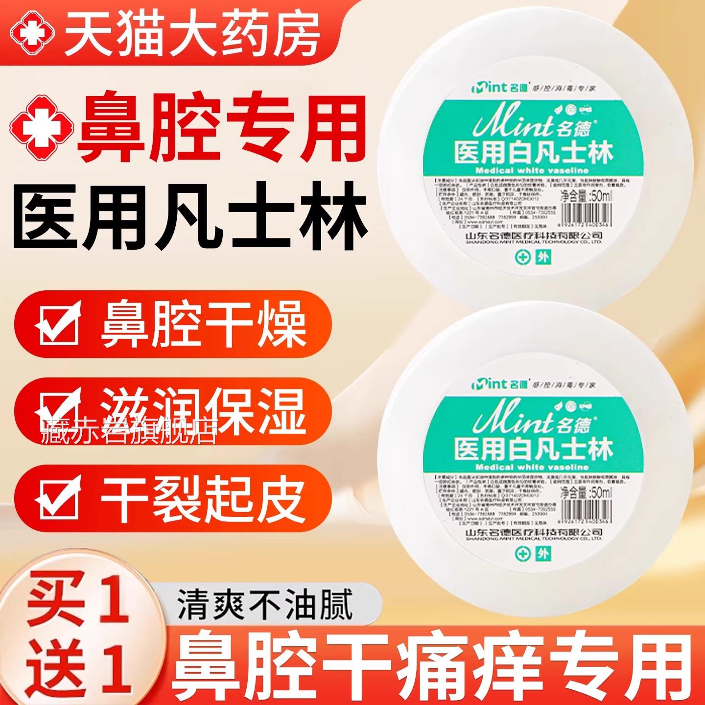 医用凡士林鼻腔润鼻干燥滋润湿油粘膜用涂鼻子正品保官方旗舰店er图片