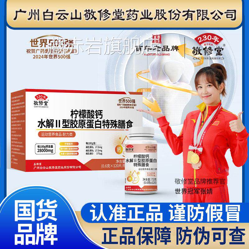 白云山敬修堂柠檬酸钙水解Ⅱ型胶原蛋白特殊膳食片官方旗舰店3df