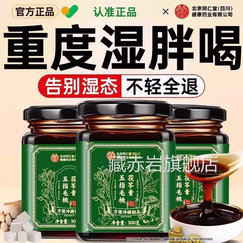 同仁堂五指毛桃茯苓祛湿膏湿气排毒体内寒健脾养胃调理官方重正品