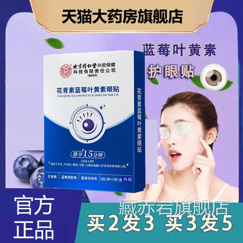 北京同仁堂内廷上用蓝莓叶黄素护酸眼贴缓解眼疲劳胀红肿正品yb9