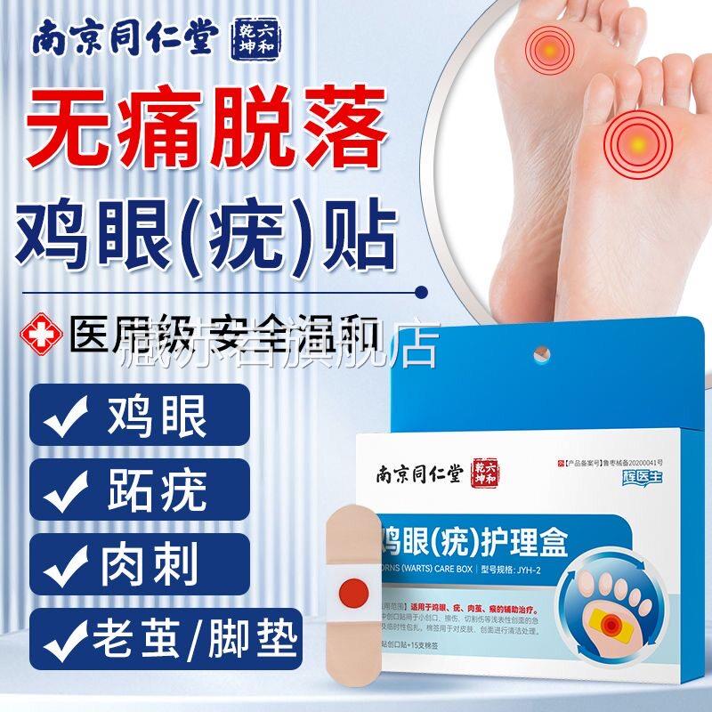 南京同堂鸡眼贴脚底手指跖疣专用贴脚硬块老茧仁脚垫肉刺贴颜慈安