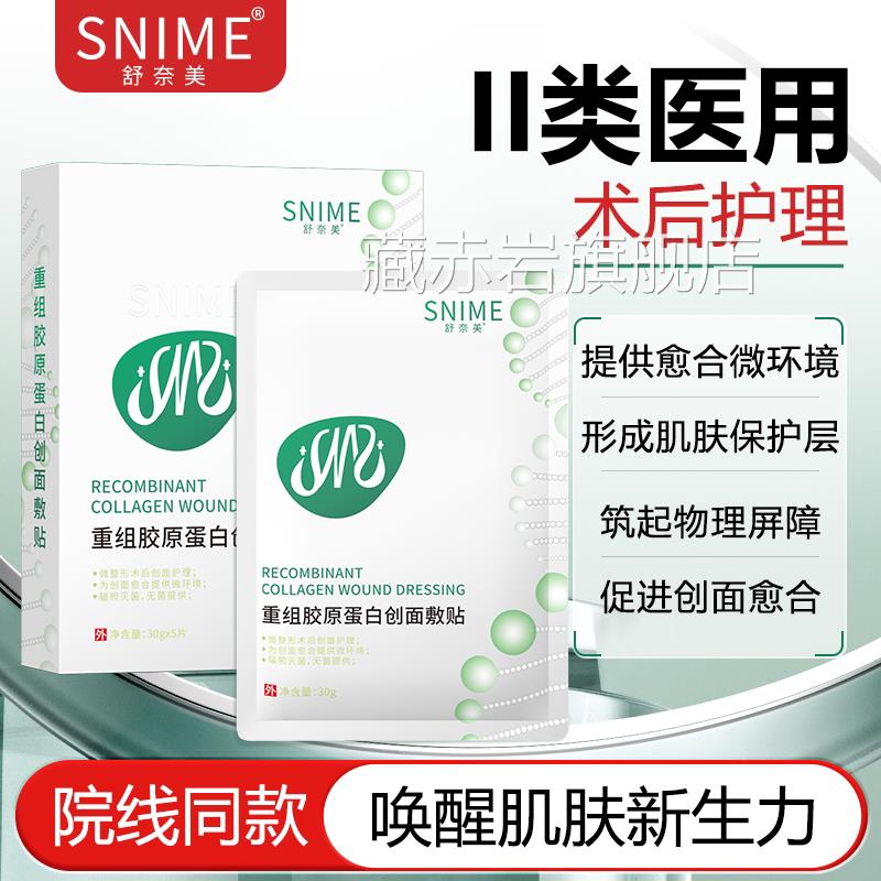 医用重组胶原蛋光白创面敷贴医美水针修复敷料补水保湿非面膜械号
