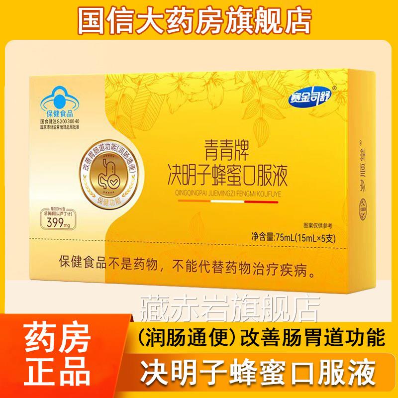 青青牌决子蜂明蜜口服液润肠通便改善肠胃道功能便秘者官方正品xm