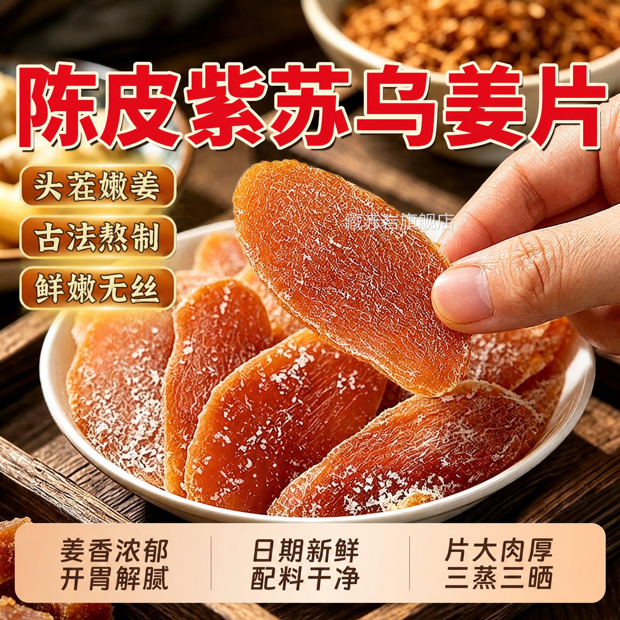 陈皮紫苏叶乌片官方旗舰店祛湿去寒暖胃红糖姜片干姜正品即食zz颜