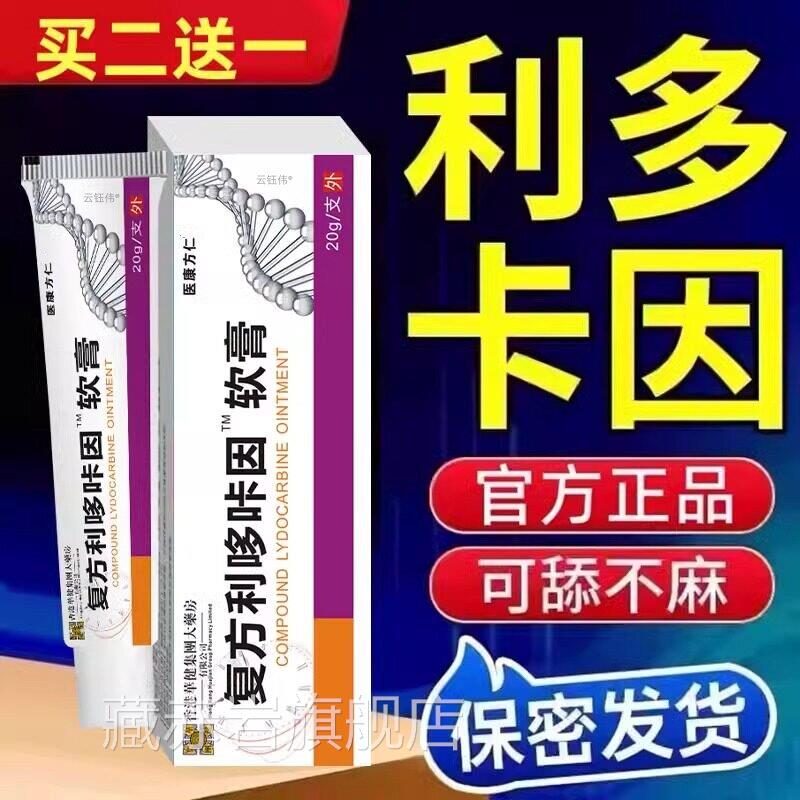 复方利多咔卡因延盐酸软时乳膏官方旗舰店正品凝胶男用膏男士专用