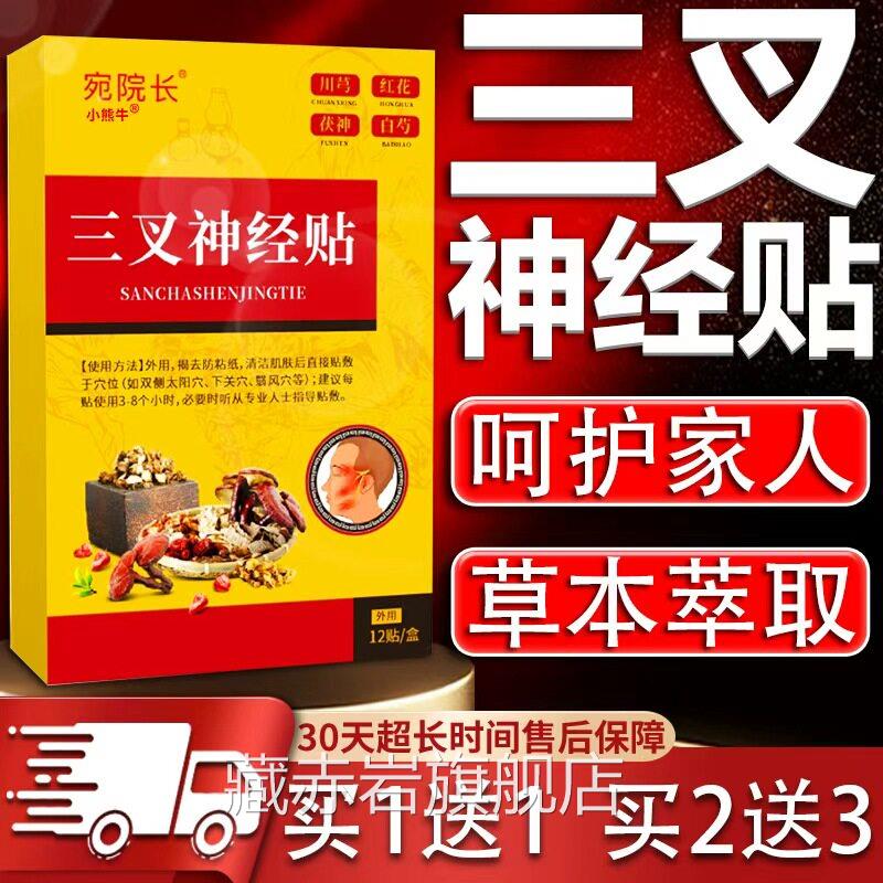 宛院长三叉舰神经贴官方旗店正品舒缓神经穴位贴膏外用/12贴/盒装