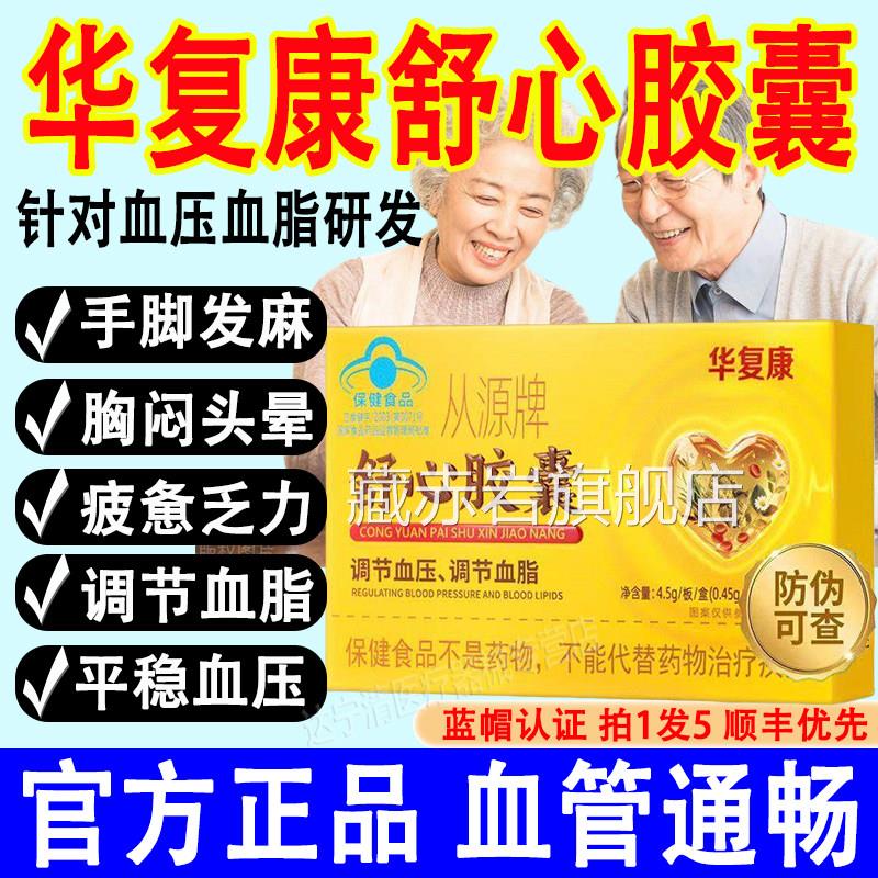 华复康从源牌舒心囊辅助调节血压胶血脂连锁药房老牌子放心选正品