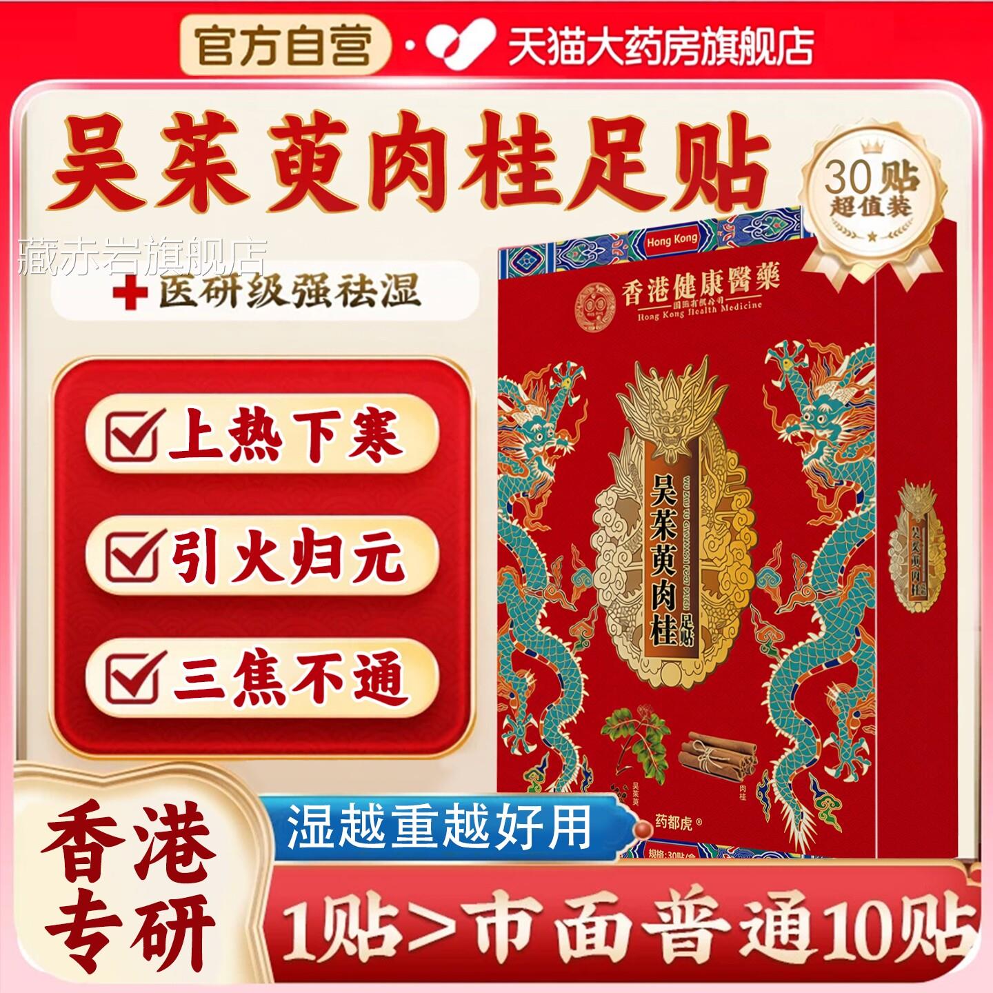 香港吴茱萸肉足贴引火归元三焦不通桂上热下寒贴正品官方旗舰店ZZ