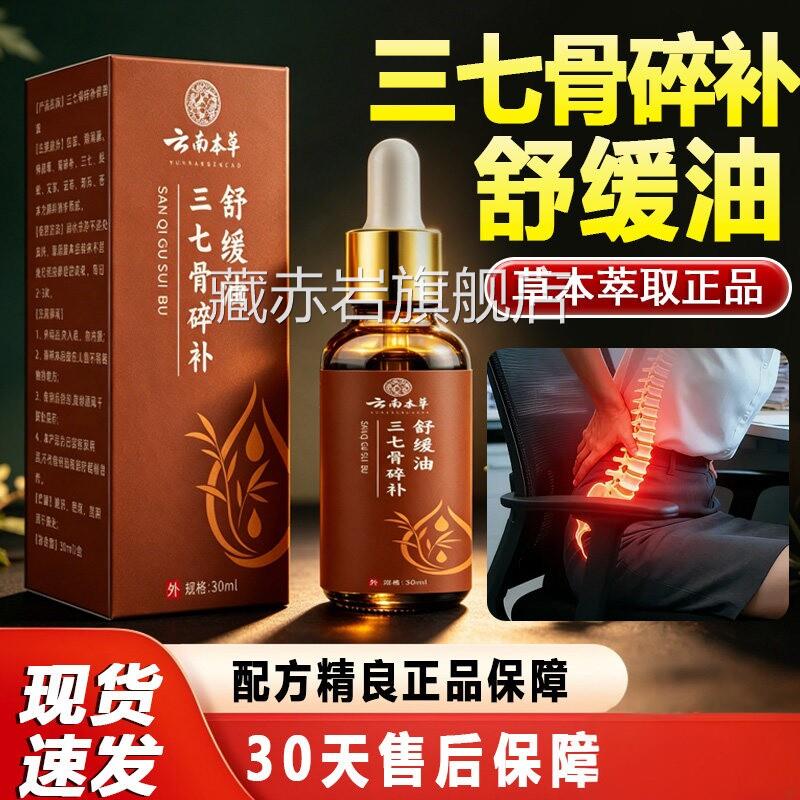 南本草三七骨碎补舒缓油官方旗舰店正品草本萃取腰云腿颈肩油30ml