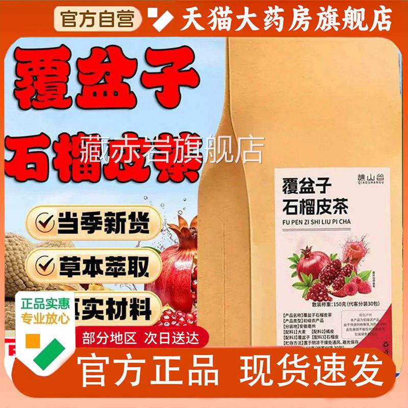谯山谷覆盆旗子石榴皮茶官方舰店正品真实材料泡茶水喝草本1PY颜