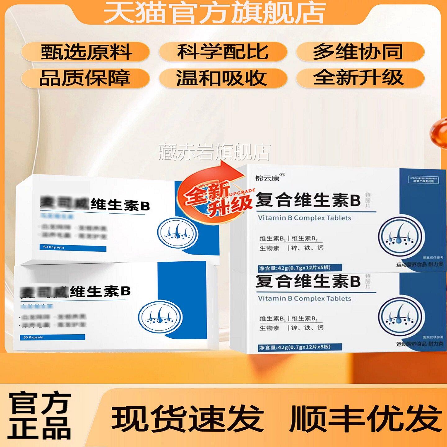 麦司斯威维生素b复合物生素头发营养品牌少中老年正品官方旗舰店1