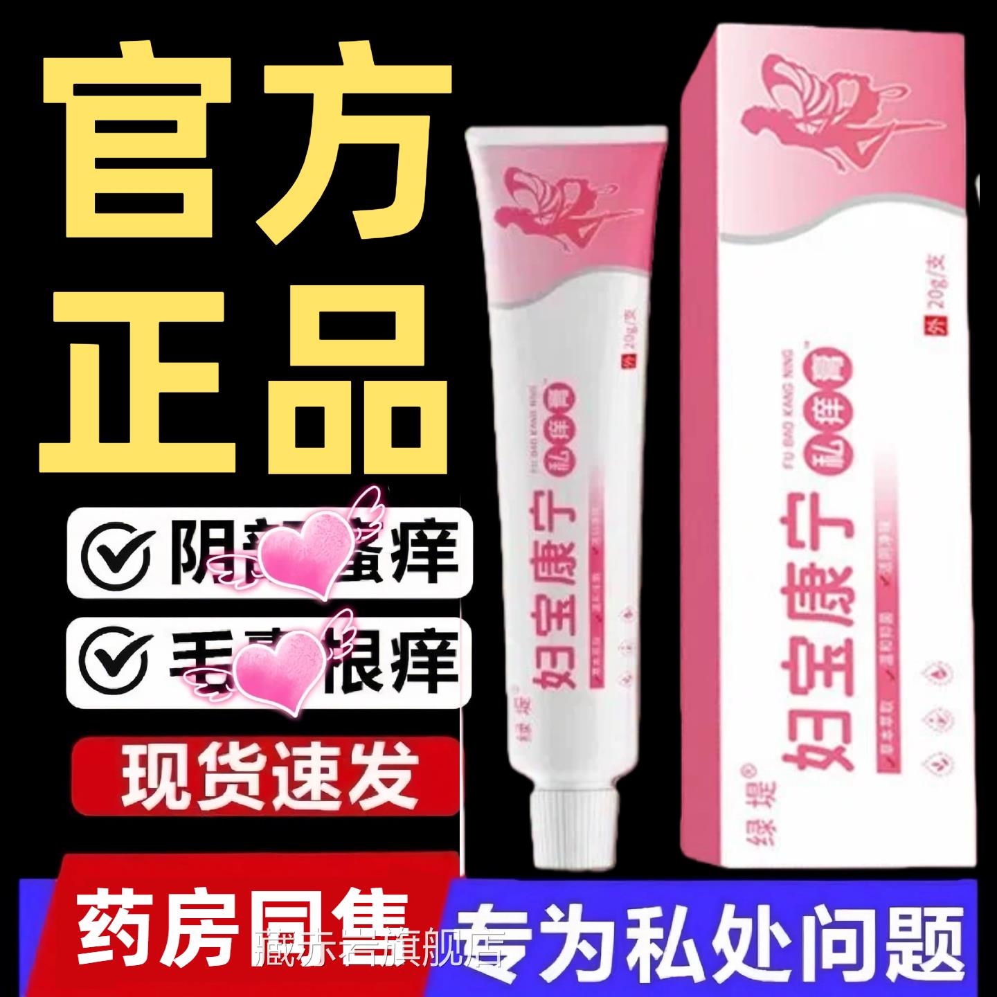 妇宝康宁私膏保宝痒妇康官方旗舰店女性止痒膏无激素士私密处软膏