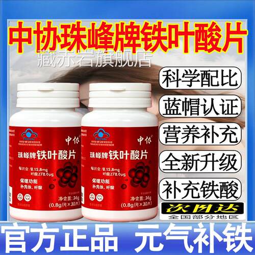中协珠峰牌铁叶酸片天然有机铁元气含铁元素叶酸男女补铁品正mt颜