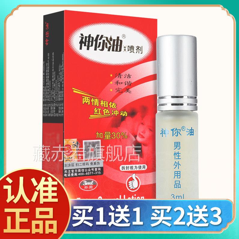 密【保货】你喷雾剂3ml神神你油发OPE成人情趣性男士夫油妻用喷剂