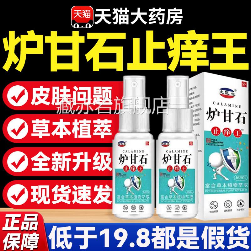 炉甘石止痒王洗剂喷抑雾剂官方旗舰店炉甘软菌止痒外用膏正品8mi