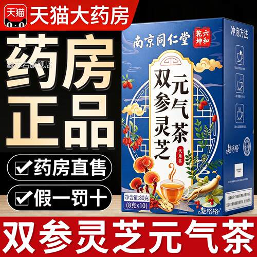 南京同仁堂双参灵正芝元气茶官方旗舰店品泡水喝男女士养生茶7QT