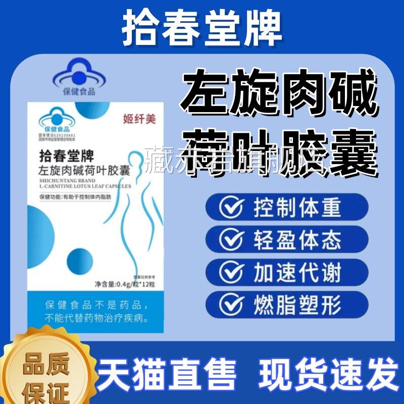 姬纤美春堂牌左旋肉碱荷叶胶囊体重燃脂重塑性蓝帽认拾证正品lm颜